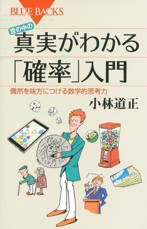 世の中の真実がわかる「確率」入門 偶然を味方につける数学的思考力 (ブルーバックス)