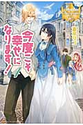 今度こそ幸せになります! (4) (レジーナブックス)