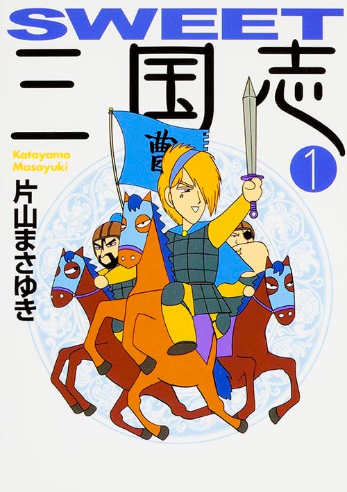 SWEET三国志(文庫版) (1) (MF文庫)