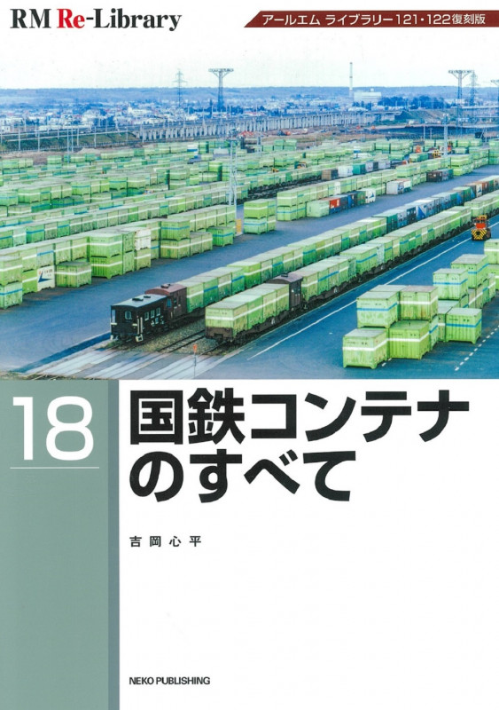 RM Re-Library18 国鉄コンテナのすべて