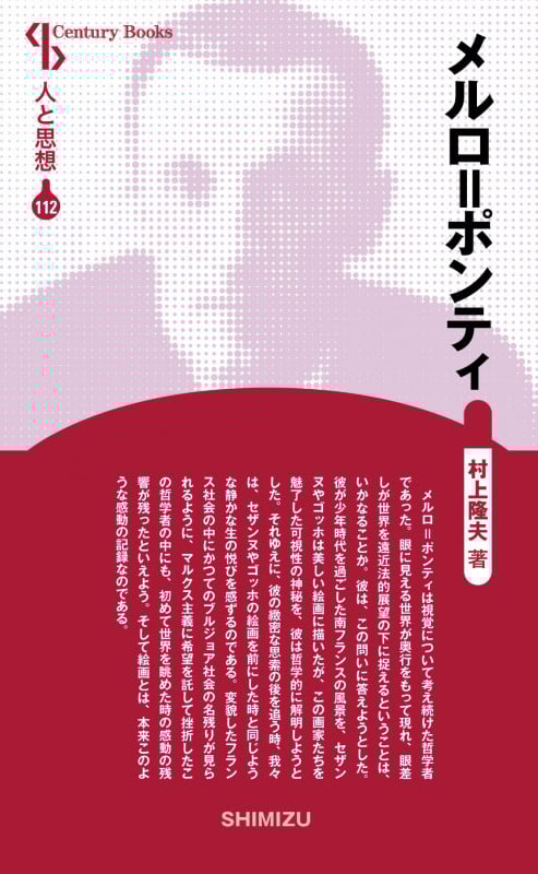 メルロ・ポンティ 新装版 (Century Books 人と思想 112)