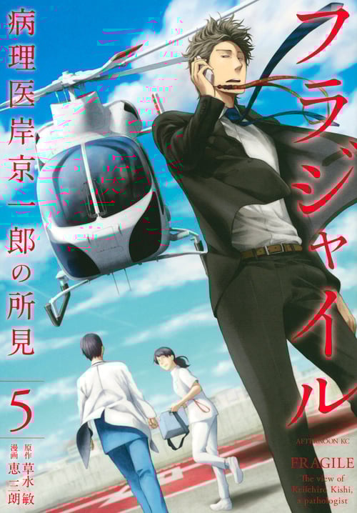 フラジャイル 病理医岸京一郎の所見 (5) (アフタヌーンKC)