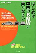 はじめは中古のBMWに乗りなさい リスクを取る貯蓄・投資が人生を豊かにする