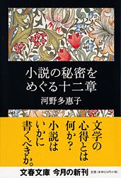 小説の秘密をめぐる十二章 (文春文庫)
