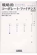 戦略的コーポレート・ファイナンス