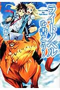 ライトノベルを書こう! (宝島SUGOI文庫 Dえ-1-1)