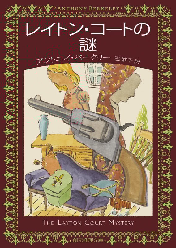 アントニイ・バークリー 7冊セット 創元推理文庫、国書刊行会