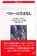 ペローの昔ばなし (白水uブックス 163)