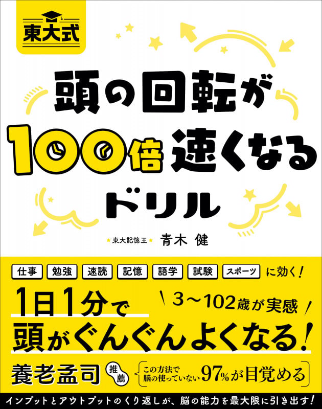 頭の回転が100倍速くなるドリル 東大式