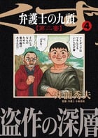 弁護士のくず 第二審 (4) (ビッグ コミックス)
