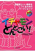 イチャモンどんとこい! 保護者といい関係をつくるためのワークショップ