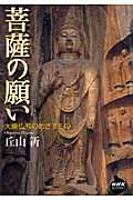 菩薩の願い 大乗仏教のめざすもの (NHKライブラリー)の詳細を見る