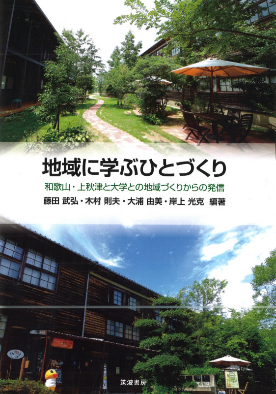 地域に学ぶひとづくり 和歌山・上秋津と大学との地域づくりからの発信
