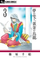 夢の雫、黄金の鳥籠 (3) (フラワーCアルファ プチコミ)