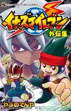 イナズマイレブン外伝集 (てんとう虫CSP)