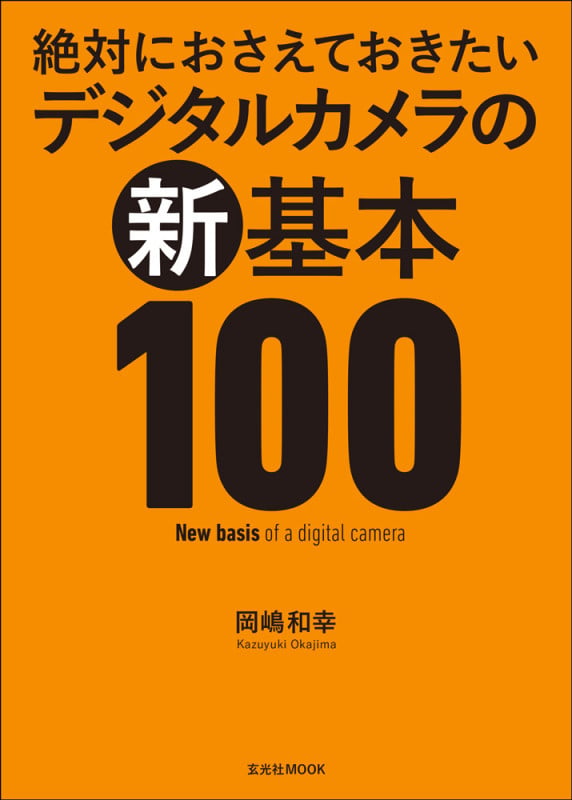 絶対におさえておきたいデジタルカメラの新基本100 (玄光社MOOK)