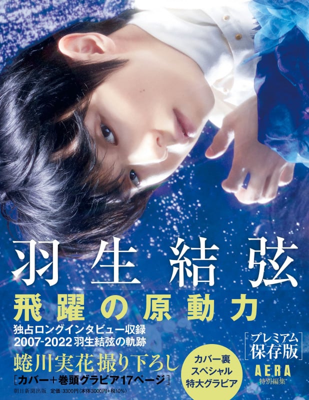 羽生結弦 飛躍の原動力 プレミアム保存版 (AERA特別編集)