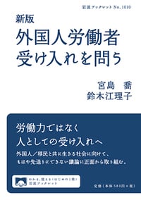 新版 外国人労働者受け入れを問う (岩波ブックレット)