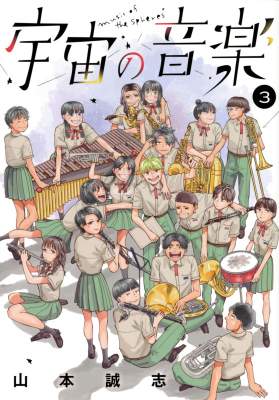 宇宙の音楽(3) (KCデラックス)