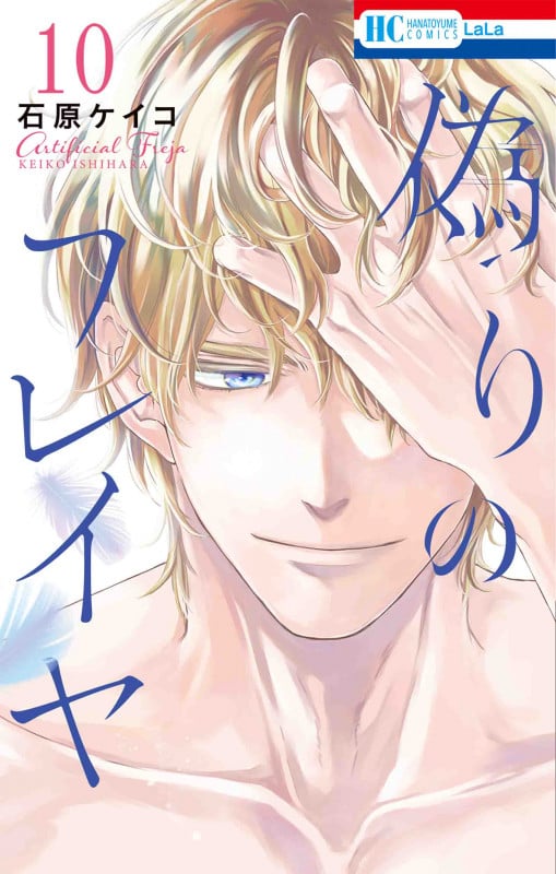 偽りのフレイヤ 10 (花とゆめコミックス)