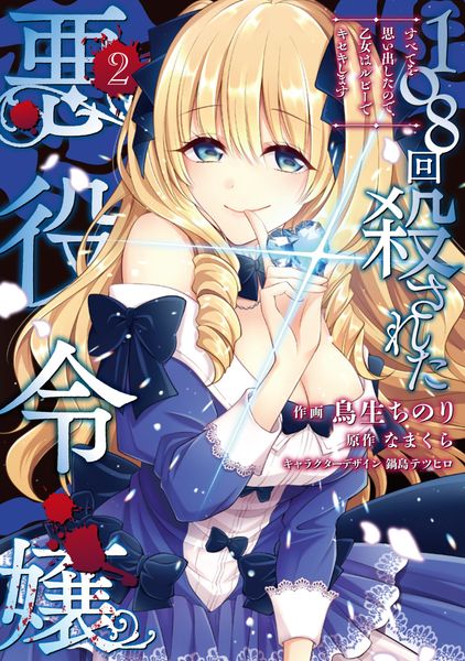 108回殺された悪役令嬢(2) すべてを思い出したので、乙女はルビーでキセキします (フロース コミック)