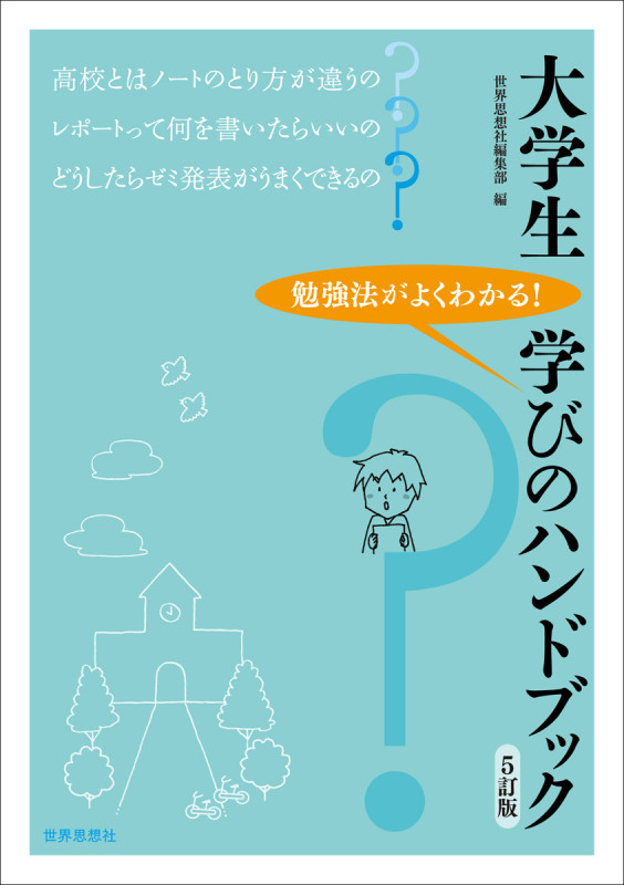 大学生学びのハンドブック 5訂版 勉強法がよくわかる!