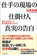 仕手の現場の仕掛け人 真実の告白 誰も言えなかった株式錬金術のカラクリの詳細を見る