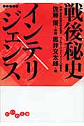 戦後秘史インテリジェンス (だいわ文庫)の詳細を見る
