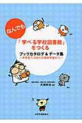 「なんでも学べる学校図書館」をつくる ブックカタログ&データ集 中学生1,300人の探究学習から