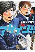 アゲイン!! (3) (KCDX)