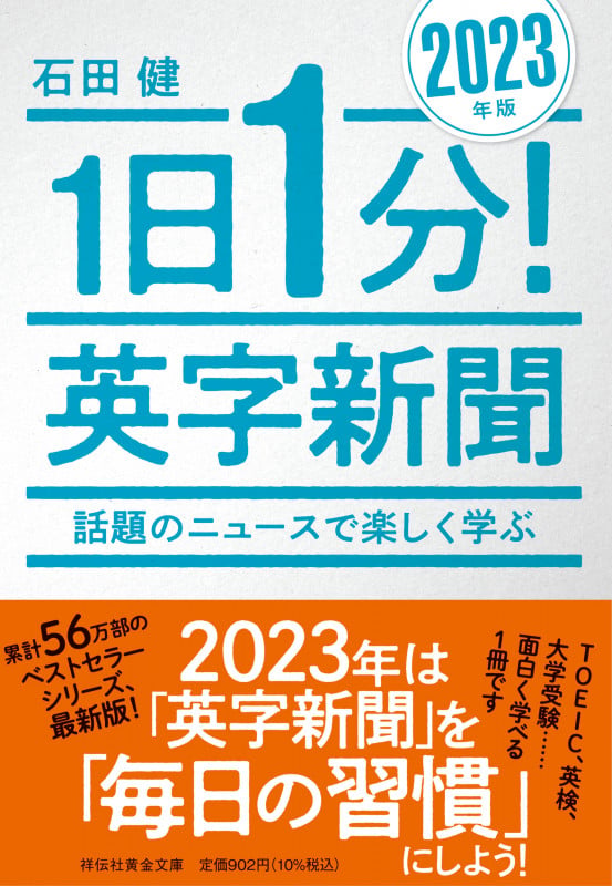 1日1分!英字新聞 2023年版  話題のニュースで楽しく学ぶ (祥伝社黄金文庫)