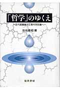 「哲学」のゆくえ 近代認識論から現代存在論へ
