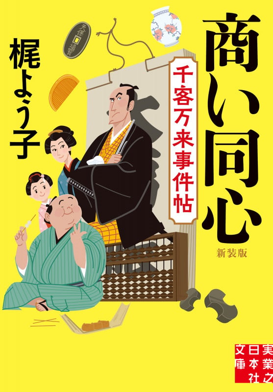 商い同心 千客万来事件帖 新装版 (実業之日本社文庫)の詳細を見る