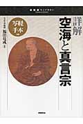 詳解 空海と真言宗 写経手本付き (宗教書ライブラリー)