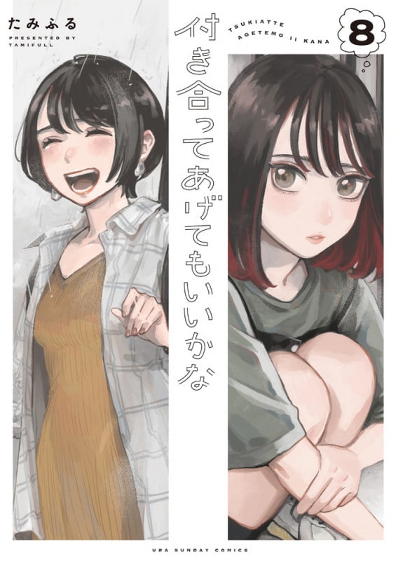 付き合ってあげてもいいかな (8) (裏少年サンデーコミックス)