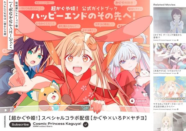 超かぐや姫! 公式ガイドブック ハッピーエンドのその先へ!