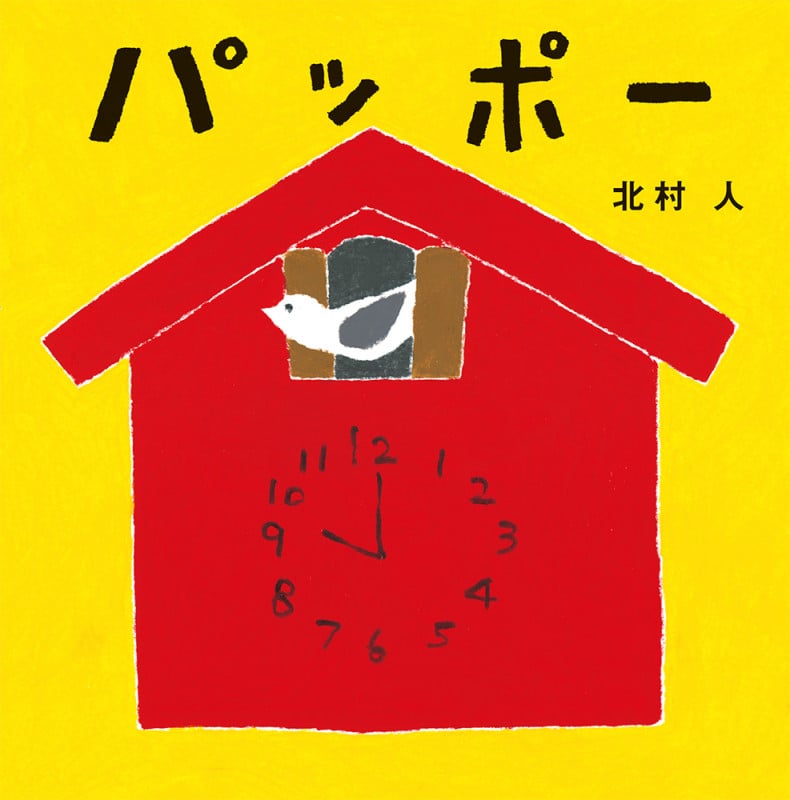 パッポー (はじめてえほん)