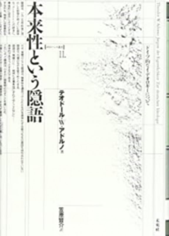 本来性という隠語 (ポイエーシス叢書 11)