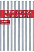 仕事ができる人、会社に必要な人