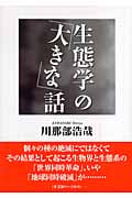 生態学の「大きな」話 (人間選書 268)