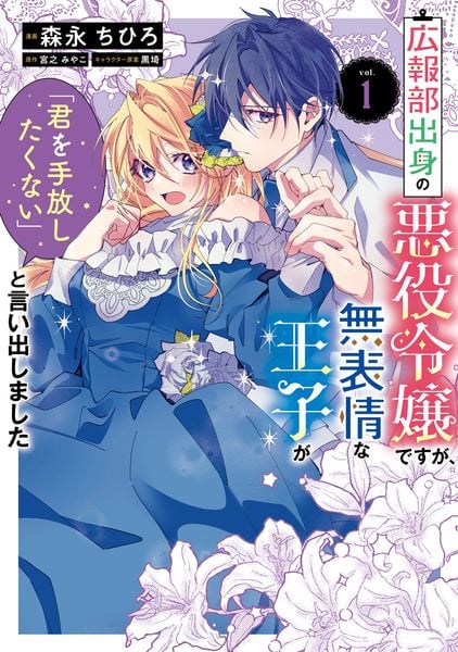 広報部出身の悪役令嬢ですが、無表情な王子が「君を手放したくない」と言い出しました 1 (フロース コミック)