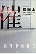 催眠 (上) (ハヤカワ・ミステリ文庫)