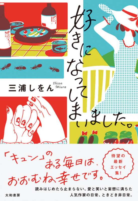 好きになってしまいました。 | 三浦しをんのあらすじ・感想 - ブクログ