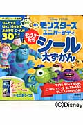 モンスターズ・ユニバーシティ モンスターたち シール大ずかん ディズニーブックス (ディズニーシール絵本)