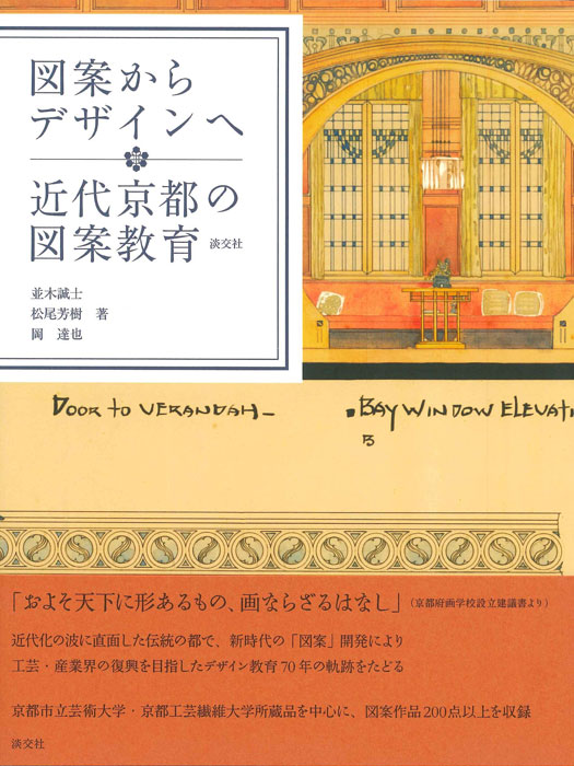 図案からデザインへ 近代京都の図案教育