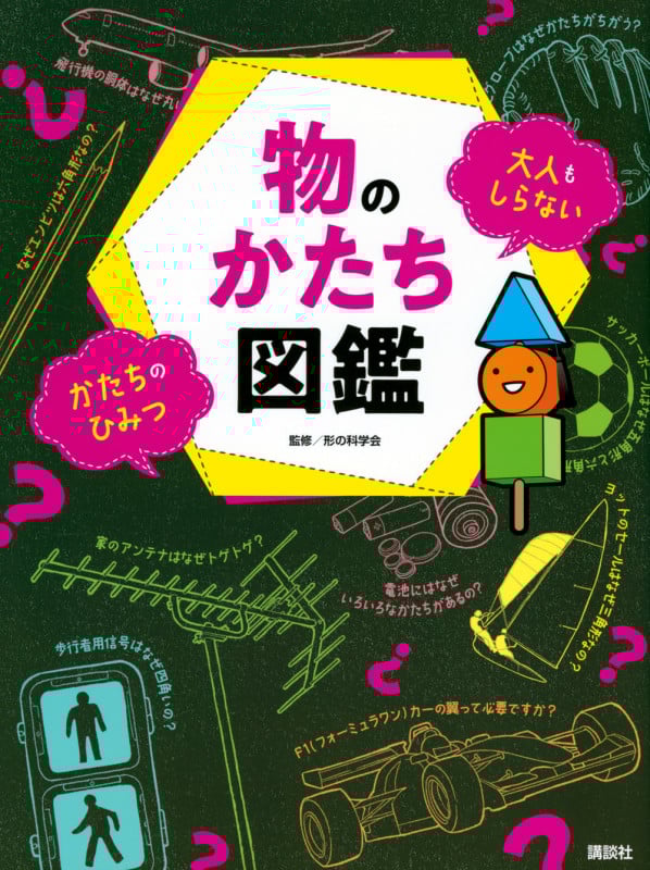 物のかたち図鑑 大人もしらない かたちのひみつ