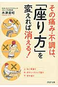 その痛み・不調は、「座り方」を変えれば消える! (PHP文庫)