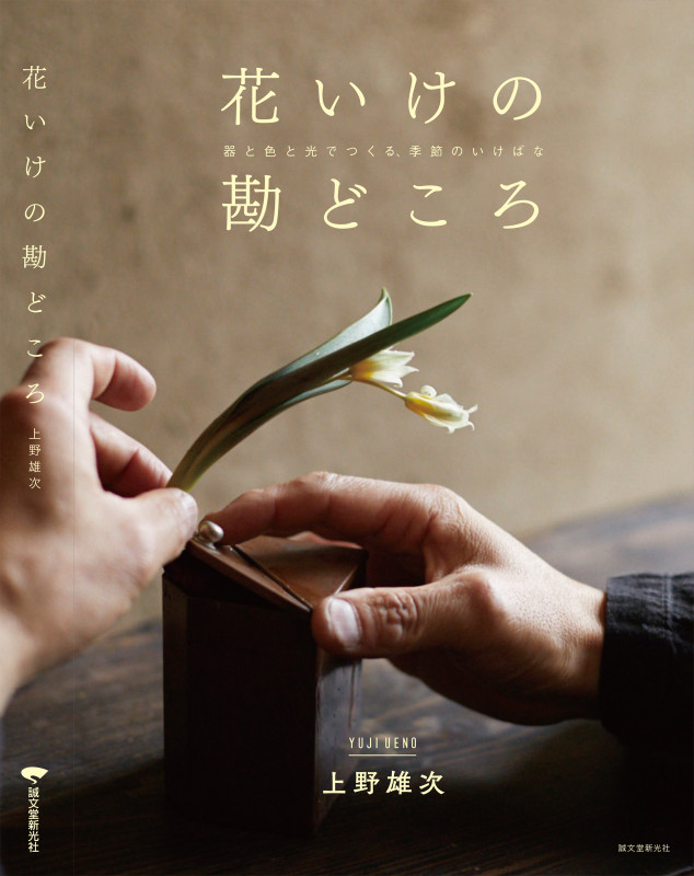 花いけの勘どころ 器と色と光でつくる、季節のいけばなの詳細を見る