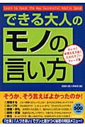 できる大人の「モノの言い方」 カシコく世間を生き抜くためのすごいフレーズ集