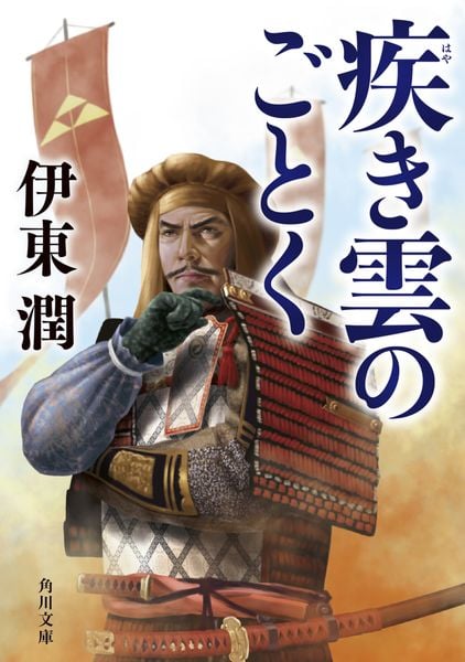 疾き雲のごとく (角川文庫)